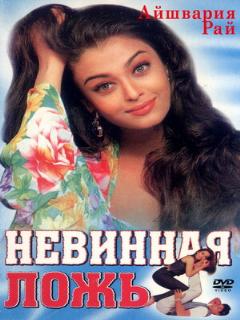 Постер: Невинная ложь