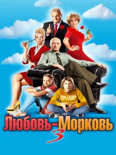 Постер: Любовь-морковь 3