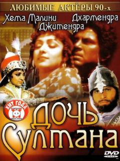 Постер: Дочь султана