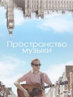 Постер: Пространство музыки