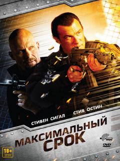Постер: Максимальный срок