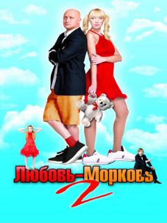 Постер: Любовь-морковь 2