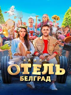 Постер: Отель «Белград»