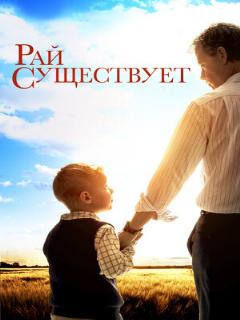 Постер: Рай существует