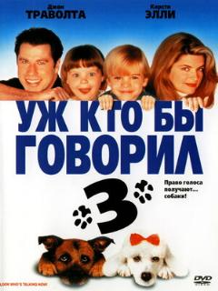 Постер: Уж кто бы говорил 3