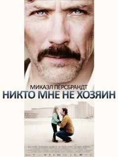 Постер: Никто мне не хозяин