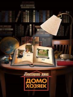 Постер: Лекции для домохозяек