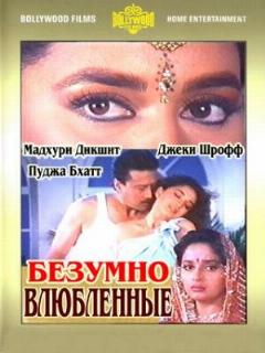 Постер: Безумно влюбленные