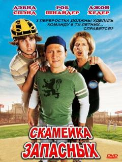 Постер: Скамейка запасных
