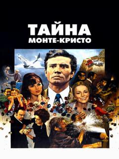 Постер: Тайна Монте-Кристо