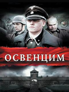 Постер: Освенцим