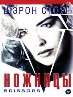 Постер: Ножницы