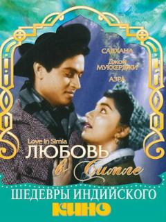 Постер: Любовь в Симле