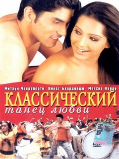 Постер: Классический танец любви
