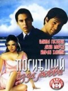 Постер: Погибший из-за любви