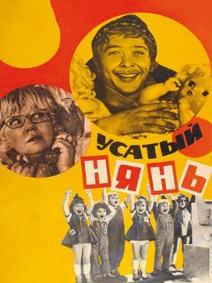 Постер: Усатый нянь