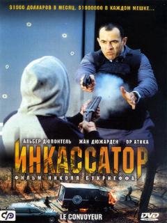 Постер: Инкассатор
