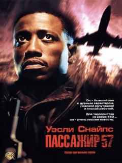 Постер: Пассажир 57