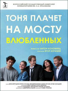 Постер: Тоня плачет на мосту влюбленных