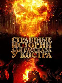 Постер: Страшные истории для рассказа у костра