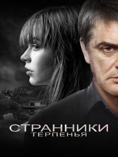 Постер: Странники терпенья