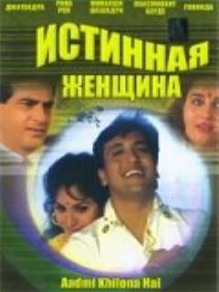 Постер: Истинная женщина