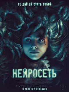 Постер: Нейросеть