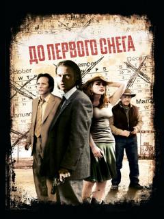 Постер: До первого снега
