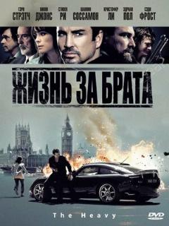 Постер: Жизнь за брата