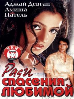 Постер: Ради спасения любимой