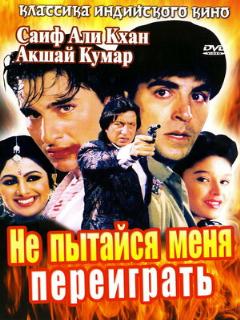 Постер: Не пытайся меня переиграть