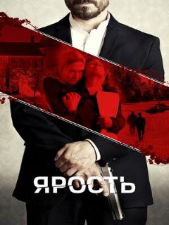 Постер: Ярость