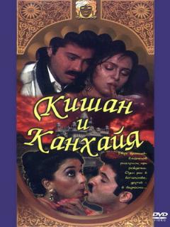 Постер: Кишан и Канхайя