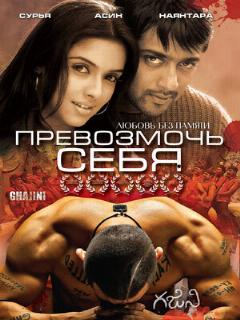 Постер: Превозмочь себя