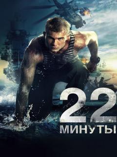 Постер: 22 минуты