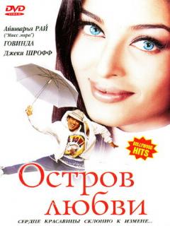 Постер: Остров любви