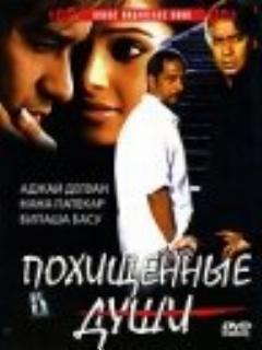 Постер: Похищенные души