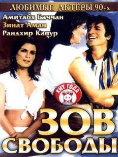 Постер: Зов свободы