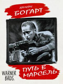Постер: Путь в Марсель