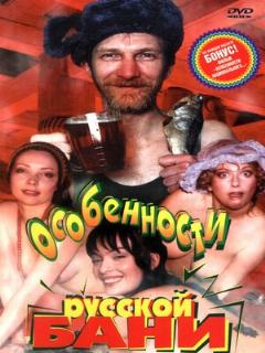 Постер: Особенности русской бани