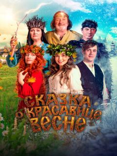 Постер: Сказка о красавице Весне