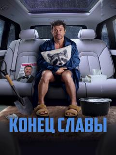 Постер: Конец славы