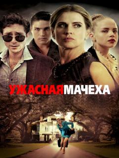 Постер: Ужасная мачеха