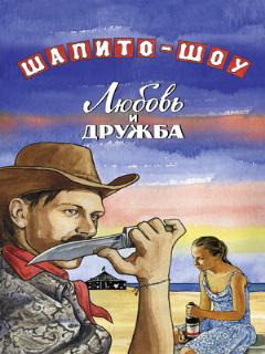 Постер: Шапито-шоу: Любовь и дружба