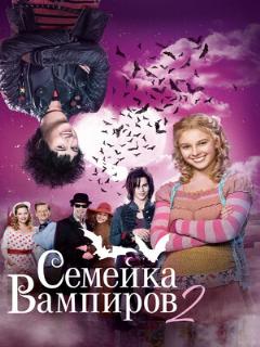 Постер: Семейка вампиров 2
