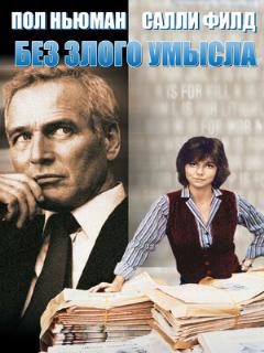 Постер: Без злого умысла