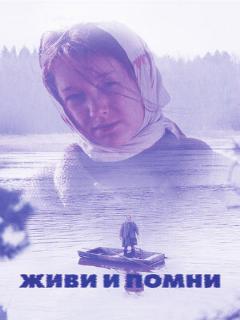 Постер: Живи и помни