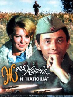 Постер: Женя, Женечка и «Катюша»