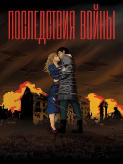 Постер: Последствия войны