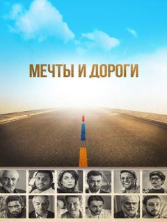 Постер: Мечты и дороги